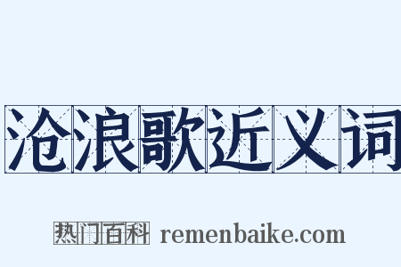 沧浪歌近义词是什么意思的图片
